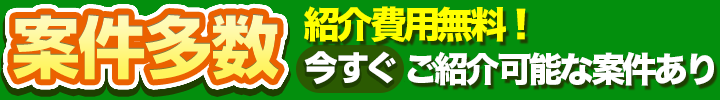 紹介・登録が無料!今すぐ案件をご確認ください