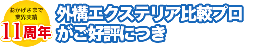 【おかげさまで8周年】「外構・エクステリア比較プロ」がご好評につき