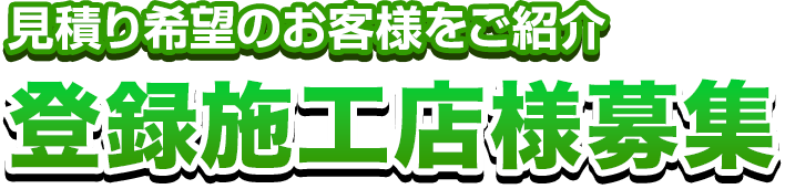 見積り希望のお客様をご紹介