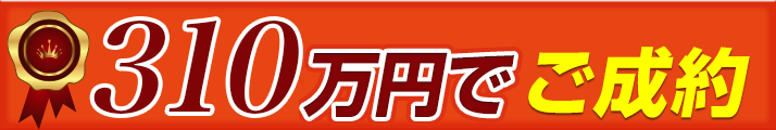 145万円でご成約