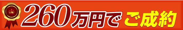 190万円でご成約