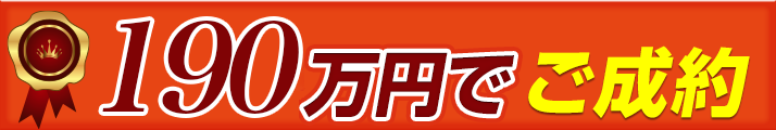 134万円でご成約