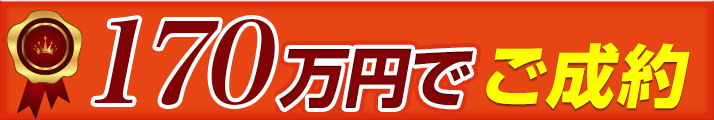 137万円でご成約