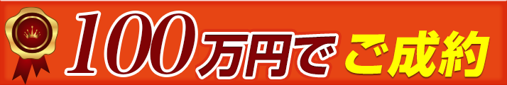 147万円でご成約