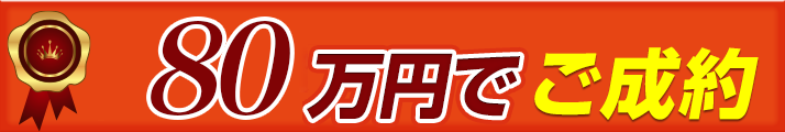 109万円でご成約