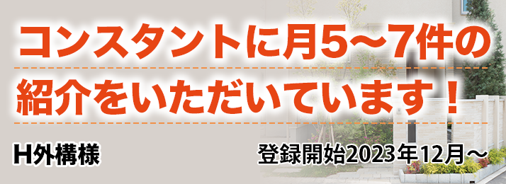 「コンスタントに月5～7件の紹介をいただいています