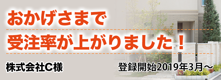 おかげさまで受注率が上がりました！