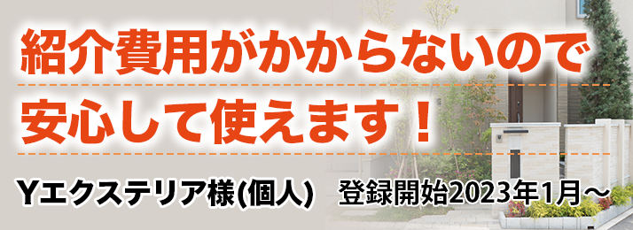 紹介費用がかからないので、安心して使えます！