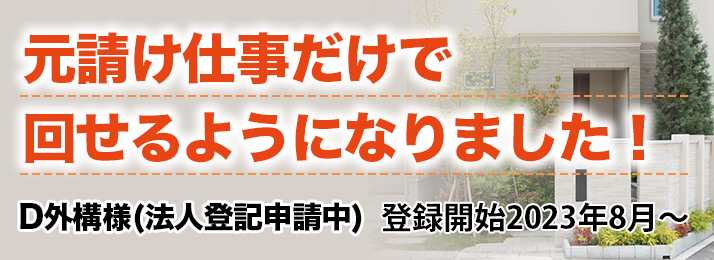 元請け仕事だけで回せるようになりました！