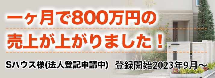 1ヶ月で800万円の売上が上がりました！