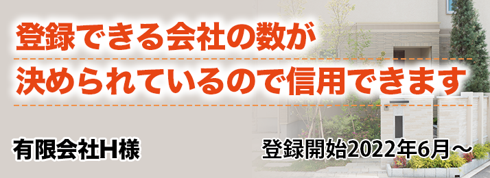 登録できる会社の数が決められているので信用できます